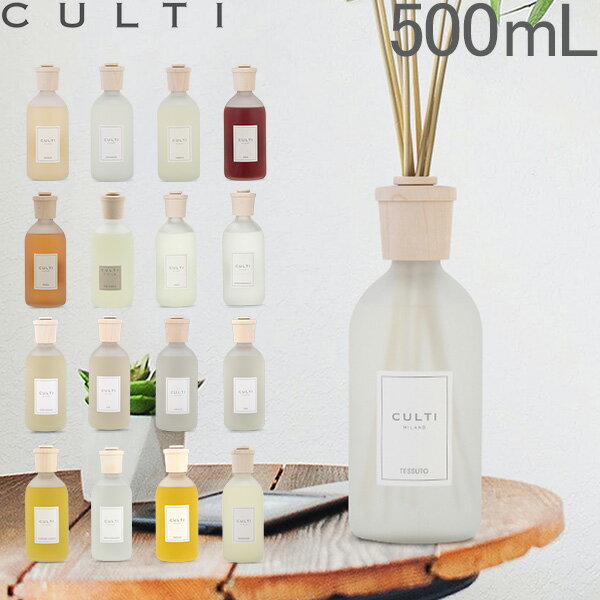 クルティ Culti ホームディフューザー スタイル 500ml ルームフレグランス Home Diffuser Stile スティック インテリア 天然香料 イタリア あす楽