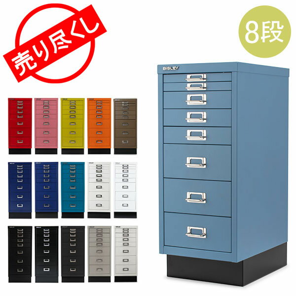 売り尽くし ビスレー BISLEY キャビネット ベーシック 29 マルチ収納ケース 8段 185/H298BNLSPB multidrawer with plinth 収納 オフィス 引き出し 棚【同梱不可】