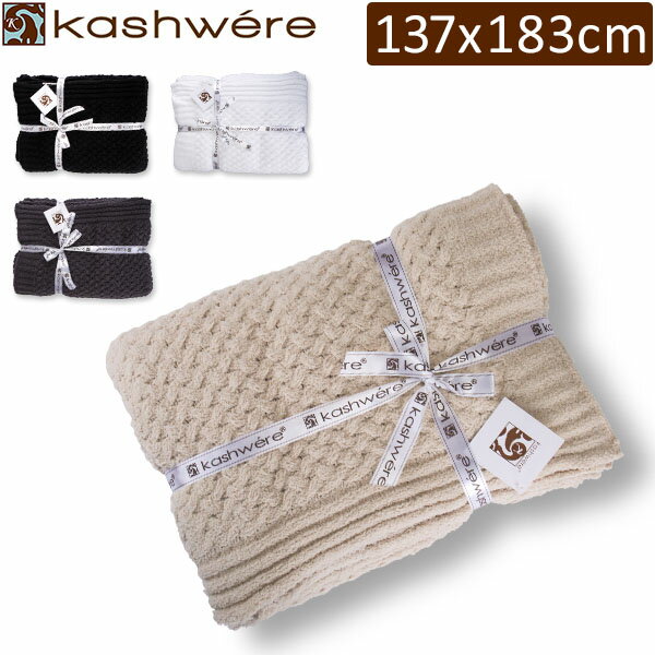 カシウェア ブランケット Kashwere スロー ブランケット テクスチャー バスケット T-33 Throw Textured Basket Weave Pattern