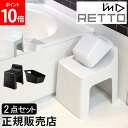 関連商品風呂いす I'm D アイムディー RETTO レットー ハイチェア ...詰め替えボトル ソープボトル I'm D アイムディー RETTO レ...4,950円5,610円洗面器 I'm D アイムディー RETTO レットー 湯手おけ 角 ...詰め替えボトル ソープボトル I'm D アイムディー RETTO レ...2,040円2,370円洗面器 I'm D アイムディー RETTO レットー 湯手おけ A ...イス I'm D アイムディー ENOTS エノッツ ミニマルチェア ...2,150円9,900円ソイル バスマット ライト Soil BATH MAT LIGHT ホ...山崎実業 TOWER タワー バスボトルラック 浴室収納 バス収納...9,900円3,960円山崎実業 TOWER タワー ディスペンサースタンド ワイド シャンプ...Redecker レデッカー バススポンジ 608011...3,300円2,899円商品名岩谷マテリアル アイムディー【I'mD】RETTO レットー ハイチェア＆湯手おけ角 セットカラーホワイト（ハイチェア：RETHCH W、湯手おけ角：RETYTK W）ブラック（ハイチェア：RETHCH BK、湯手おけ角：RETYTK BK）※同色のセットになります。サイズ＜ハイチェア＞サイズ：約幅30×奥行き35.2×高さ42（座面高さ31）cm重量：約1.65kg＜湯手おけ 角＞サイズ：約幅18×奥行き23.2×高さ13.3cm重量：約0.25kg容量：2.1L素材＜ハイチェア＞本体：ポリプロピレン脚ゴム：オレフィン系エラストマー・スチレン系エラストマー・ポリエチレン＜湯手おけ 角＞ポリプロピレン生産国日本商品について【RETTO＜レットー＞ ハイチェア＆湯手おけ角 セット】2011年グッドデザイン賞を受賞した、RETTOバスシリーズのハイチェアと湯手おけ角の2点セットです。＜ハイチェア＞機能性をそのままカタチにしたような、研ぎ澄まされたフォルムの美しさはシンプルデザインそのもの。従来のバスチェアよりも座面を高く設計し、座る・立つという動作をグッと楽にしました。心地よくフィットする背もたれが疲れを軽減し、座りごこちもバツグン。＜湯手おけ角＞スクエアなフォルムながら、優しいラインが印象的な湯手おけ。持ち手の部分をフックに掛けられるので、さらにしっかり乾燥させたい時や吊るして収納したい時にとても便利です。湯おけと手おけの機能をひとつにした使いやすいサイズで、スポンジを泡立てたり、ちょっとした洗濯にも◎。スクエアなフォルムは、湯手おけとしてだけでなく、収納としても活躍します。どちらもコンパクトなスクエア形状なので、コーナーにすっきり収まり、浴室を広々ゆったりお使いいただけます。また、乾燥させる時にも、底面を濡れた床につけることなく立て掛けられるので清潔。デザインを統一することで、バスルームをさらにモダンな空間に演出してくれます。ブランド【I'mD（アイムディー）】人がつくりだすあらゆるモノは、デザインされている。あなたの部屋に置かれている家具・家電・小物。今、着ている服。いつも使っている道具。この世界のどこかで、それらは誰かがデザインし、誰かがつくっている。そして、それらは選びとったあなたの好みやセンスを映し出して、そこにある。あなたの求める便利さ・美しさ。どの要素を満たしていたのか、すべてを満たしていたのか、あるいは妥協があったのか。誰もが「コレだよ。コレが欲しかったんだよ」と思えるモノに出会いたいと願っている。お気に入りのモノたちに囲まれて暮らしたいと望んでいる。"I'm D"は、岩谷マテリアルがそんな声にお応えして始動したデザインプロジェクト。美しく、そして機能的な生活用品。もっとすてきな暮らしのために。※弊社は 岩谷マテリアル / I'mD アイムディー の正規販売店です。※ご購入に関するご案内