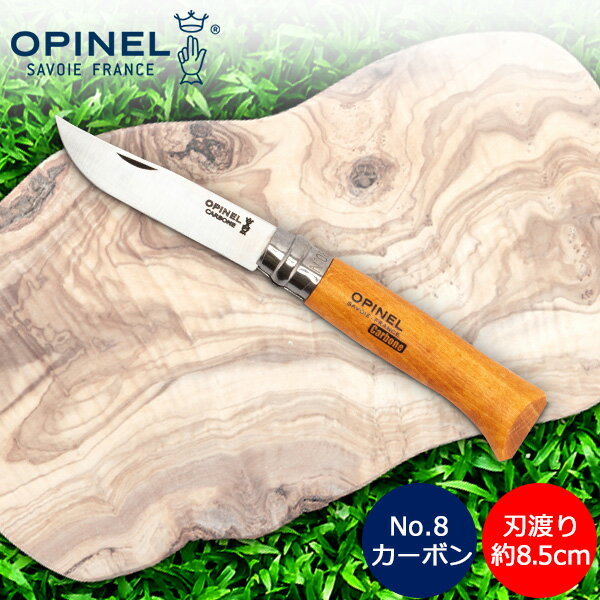 オピネル Opinel アウトドアナイフ No.8 カーボンスチール 8.5cm 折りたたみナイフ 113080 N°08 carbone (N°8VRN) キャンプ 魚釣り 登山