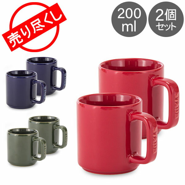 売り尽くし ストウブ Staub マグカップ 200mL 2個セット セラミック マグ ペア おしゃれ 小さめ Mini Mug 2 Per Set