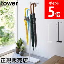 山崎実業 TOWER タワー ハンギング傘立て ホワイト ブラック 4516 4517 タワーシリーズ yamazaki