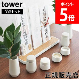 山崎実業 TOWER タワー 神具 7点セット ホワイト 榊立て 瓶子 水玉 皿 8189 タワーシリーズ yamazaki