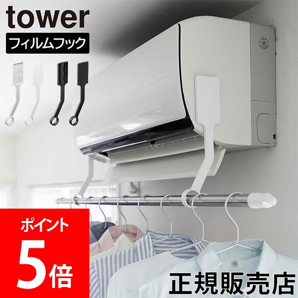 山崎実業 TOWER タワー フィルムフックエアコン室内物干しポールホルダー ホワイト ブラック 6308 6309 エアコン ハンガー 部屋干し 室内干し 物干し竿 ホルダー 洗濯物干し フィルムフック タワーシリーズ yamazaki