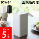 山崎実業 TOWER タワー ロール型 ウェットティッシュケース ホワイト ブラック 6502 6503 蓋 おしゃれ キッチン雑貨 卓上 タワーシリーズ yamazaki