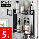 山崎実業 TOWER タワー マグネットバスルームコーナーラック 2段 ホワイト ブラック 6623 6624 バスルームラック タワーシリーズ yamazaki