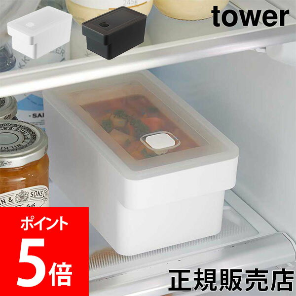 山崎実業 TOWER タワー ハンドル付き密閉フードコンテナ 約900ml ホワイト ブラック 7707 7708 食洗機 電子レンジ対応 冷凍 スタッキング 保存容器 密閉容器 作り置き 取っ手付き シンプル タワーシリーズ yamazaki 1