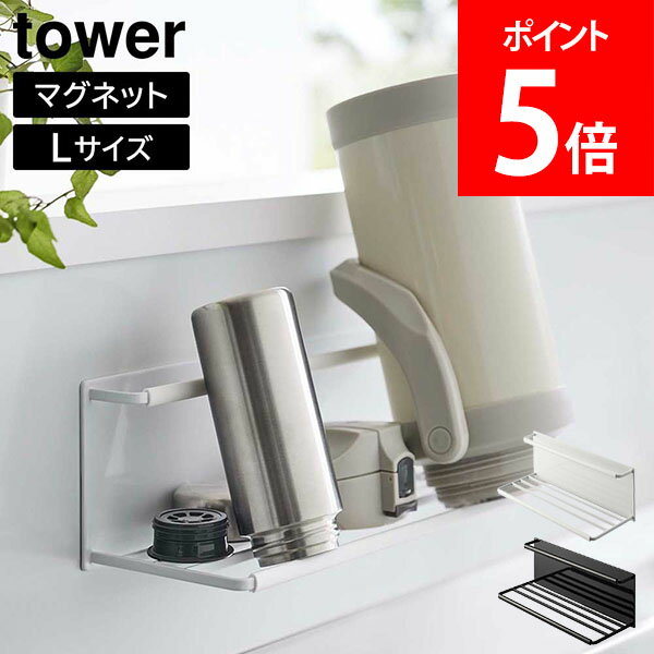 山崎実業 TOWER タワー マグネットワイドジャグボトルホルダー L ホワイト ブラック 8060 8061 水筒 ペットボトル 哺乳瓶 スタンド ボトルラック 水切り 乾燥 タワーシリーズ yamazaki おしゃれ シンプル 1