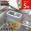 山崎実業 TOWER タワー フィルムフックポリ袋ホルダー ホワイト ブラック 8182 8183 ゴミ箱 生ゴミ ビニール袋 シンク シンプル おしゃれ yamazki