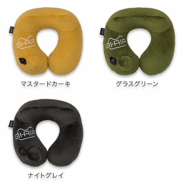 ジーアイエア GI-AIR 全7色 ポンプ式ネックピロー 枕 まくら 洗える プッシュ 膨らむ 旅行 出張 便利グッズ 飛行機 おしゃれ コンパクト 携帯枕 首枕 防災 車 バス 3