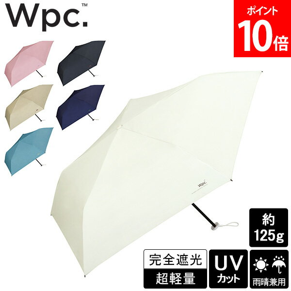 Wpc. ダブリュピーシー ソリッド ミニ 晴雨兼用 折りたたみ傘 超軽量 UVカット 完全遮光 軽量 シンプル 無地 ブランド ニュアンスカラーのサムネイル