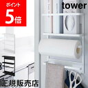 山崎実業 TOWER タワー マグネット冷蔵庫サイドラック 収納ラック キッチン ペーパー ホルダー 収納 台所 冷蔵庫 キッチン収納 おしゃれ【送料無料】