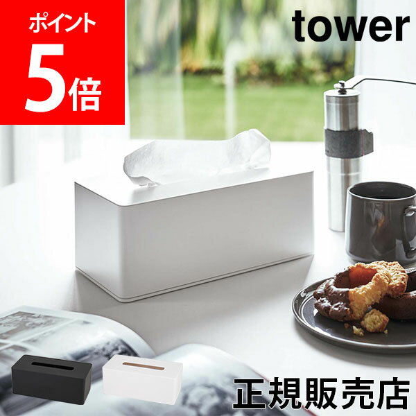 厚型対応ティッシュケース タワー tower 山崎実業 ティッシュケース ティッシュボックス おしゃれ シンプル 壁掛け Yamazaki