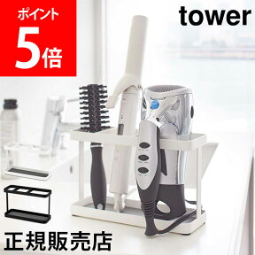 山崎実業 TOWER タワー ドライヤー&ヘアアイロンスタンド ドライヤー 収納 ラック スタンド シンプル 洗面所 便利 シンプル おしゃれ【送料無料】