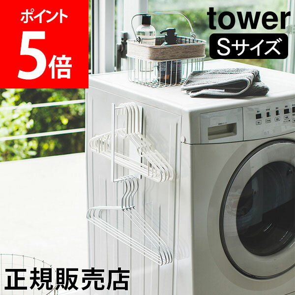 山崎実業 TOWER タワー ハンガー収納 マグネット洗濯ハンガー収納ラック S ハンガー 収納 ハンガー掛け ラック 洗濯機横 隙間収納 スリム【送料無料】