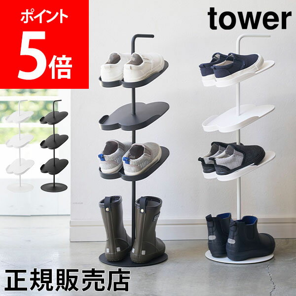 山崎実業 TOWER タワー キッズシューズラック 子供靴 靴箱 玄関収納 子ども用 シューズラック 靴置き 靴入れ 下駄箱 おしゃれ シンプル【送料無料】のサムネイル