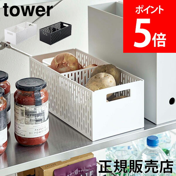 山崎実業 TOWER タワー 野菜ストッカー ベジタブルストッカー かご バスケット 野菜保存 ボックス ストッカー カゴ 通気性 スタッキング【送料無料】