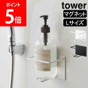 山崎実業 TOWER タワー マグネットバスルームチューブ＆ボトルホルダー L マグネットラック チューブホルダー マグネットホルダー ラック ホルダー マグネット 磁石 浴室収納 ホワイト ブラック 5508 5509 モノトーン