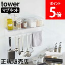 山崎実業 TOWER タワー マグネットワイドキッチンツールフック＆トレー タワーシリーズ キッチン 収納 キッチンラック マグネット収納 調味料ラック キッチンツール