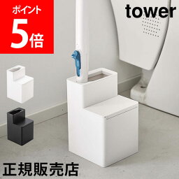 山崎実業 TOWER タワー 替えブラシ収納付き流せるトイレブラシスタンド ブラシスタンド トイレブラシホルダー スタンド ブラシ入れ トイレ ジョンソン スクラビングバブル 流せるトイレブラシ 収納 スリム ホワイト ブラック 5722 5723