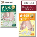 【フットサロン監修】母趾セパレーター + 小趾セパレーター セット (...(4)