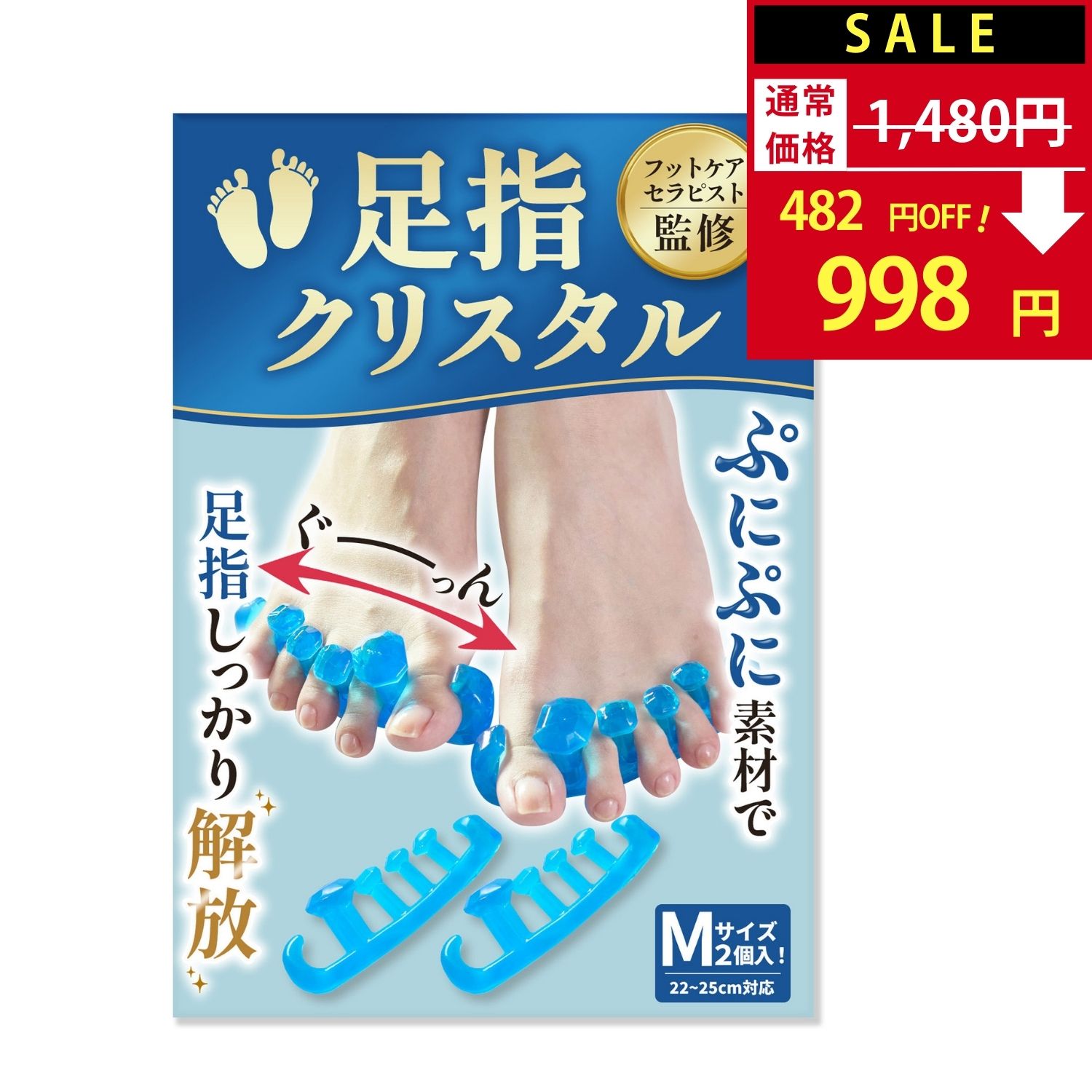足指クリスタル 足指セパレーター 足指 足の指 広げる 足の指を広げるグッズ 足指サポーター 外反母趾 ないはんしょうし 内反小趾 母趾 サポーター 靴下OK | 2個入|Mサイズ(22~25cm)|