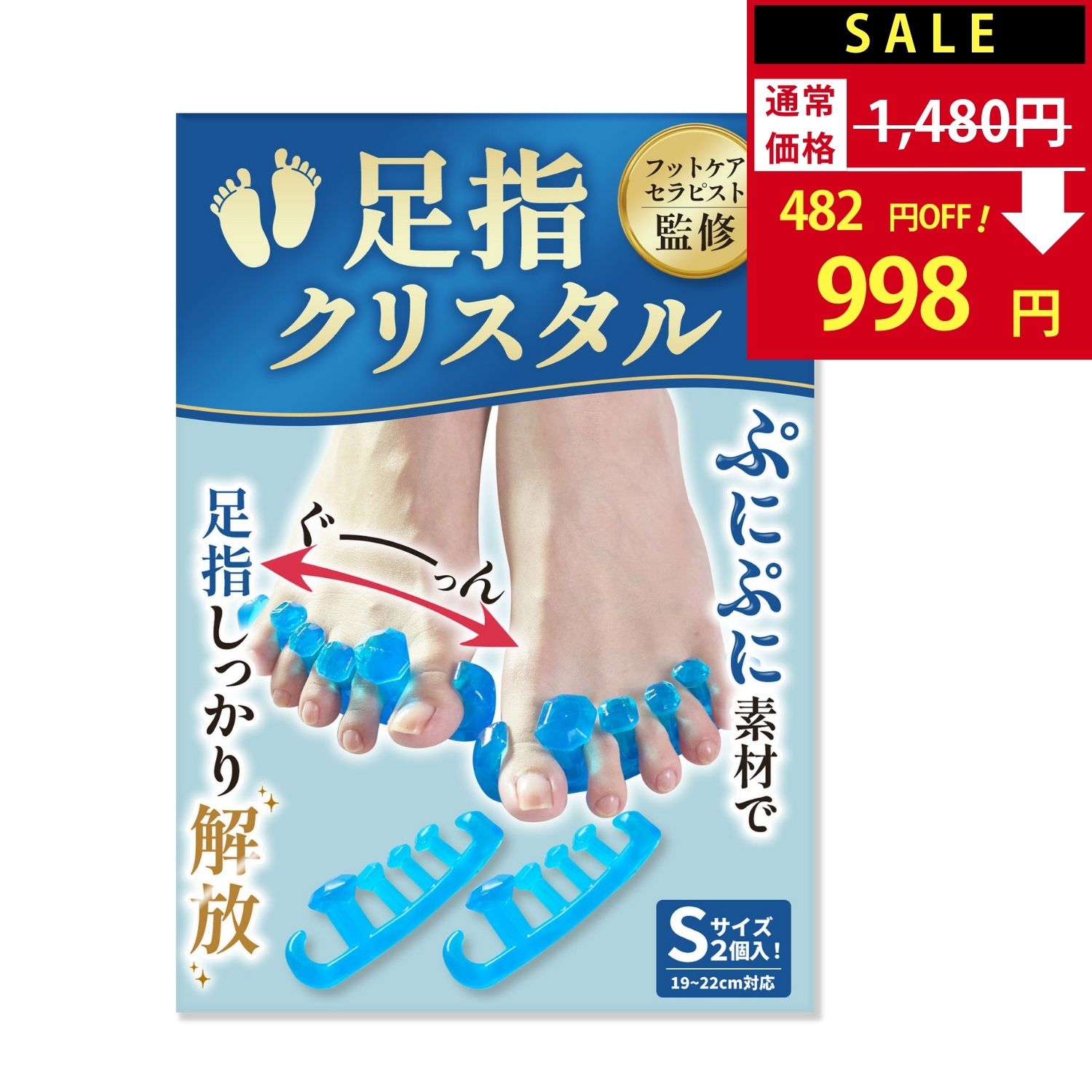 【SALE：1,480円→998円！】【フットサロン監修】足指クリスタル 足指セパレーター 足指 足の指 広げる 足の指を広げるグッズ 足指サポーター 外反母趾 ないはんしょうし 内反小趾 母趾【30日間全額返金保証】