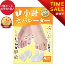 【フットサロン監修】小趾セパレーター 足指セパレーター 足指 足の指 ...(4)
