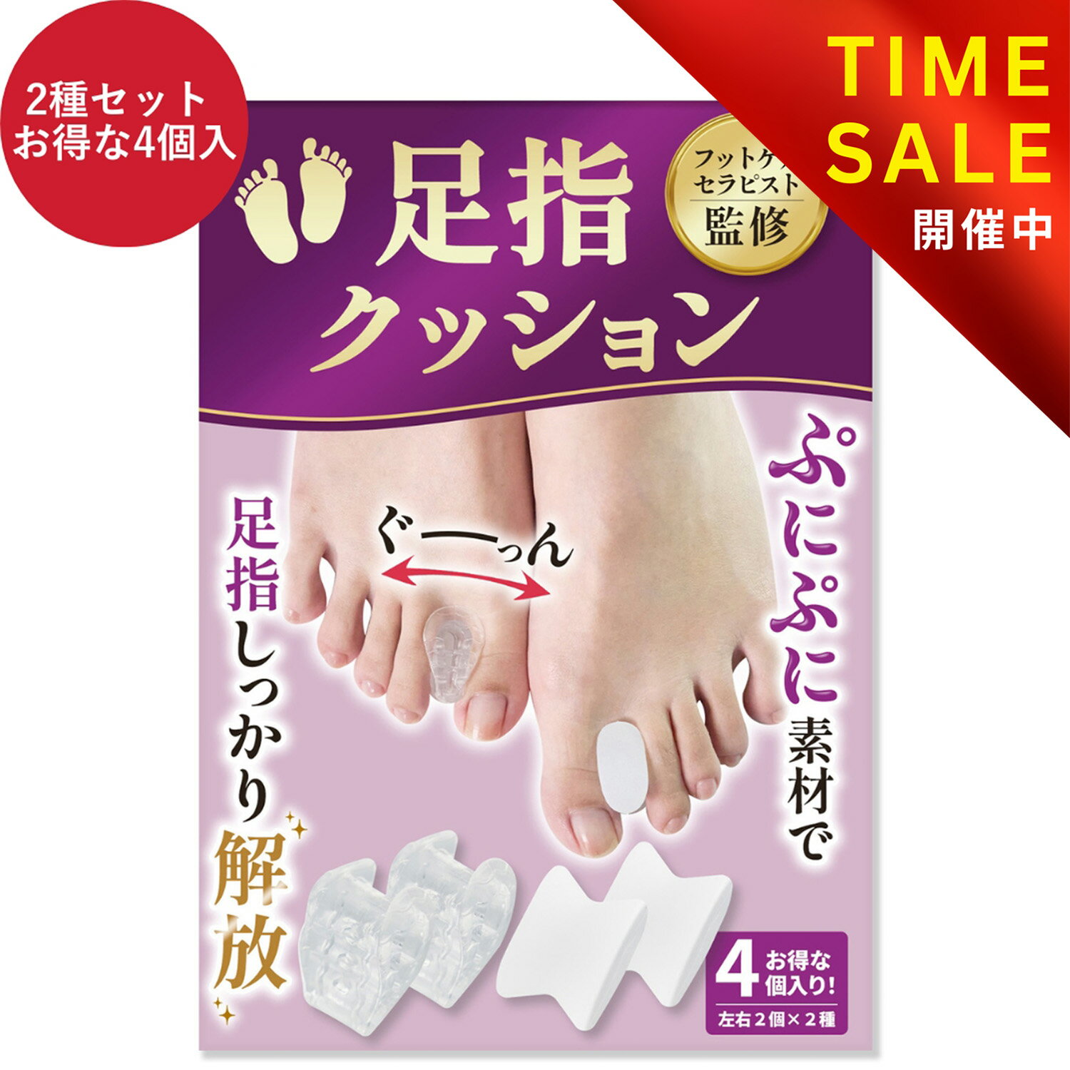 【フットサロン監修】足指クッション 足指セパレーター 足指 足の指 広げる 足の指を広げるグッズ 足指サポーター 外反母趾 ないはんしょうし 内反小趾 サポーター 水洗いOK 2種類 計4個入【30日間全額返金交換保証】オリジナル説明書付