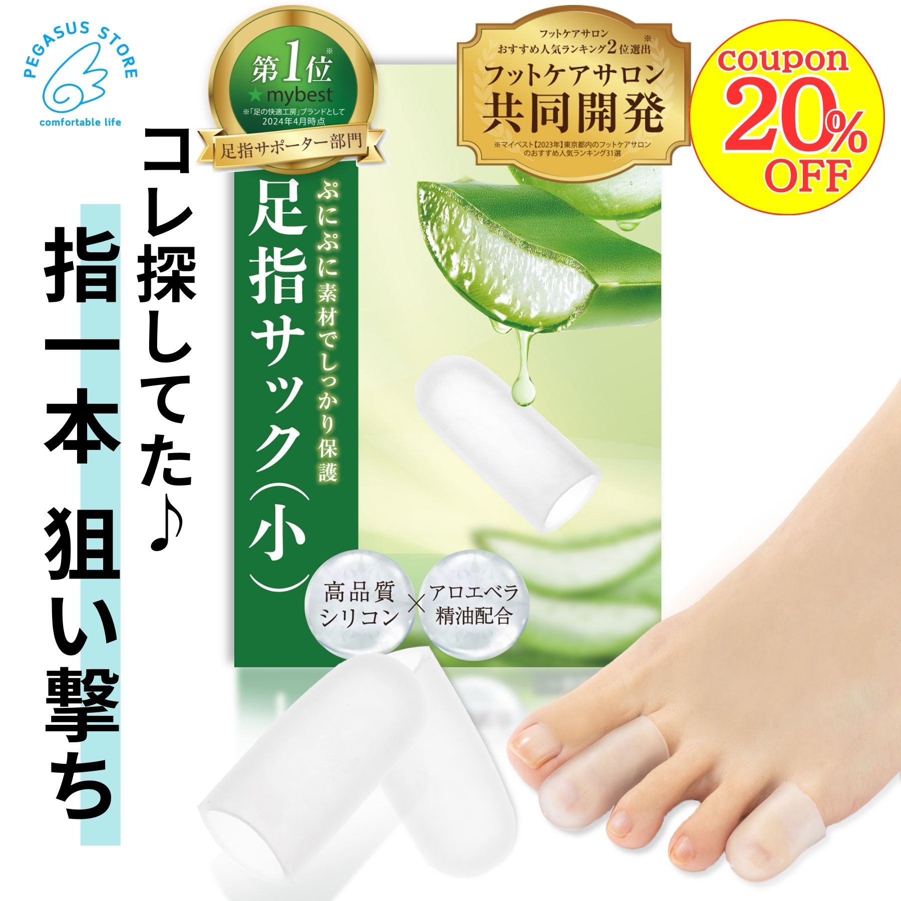 【20％OFFクーポン！】【フットサロン共同開発】靴下もOK！高品質シリコン×アロエ精油でここまでしっとり♪一体感バツグンの足指サック(小) 足指キャップ【アロエ精油配合】つま先 爪 保護 足指保護キャップ 割れ爪 巻き爪 シリコンキャップ 爪先パッド