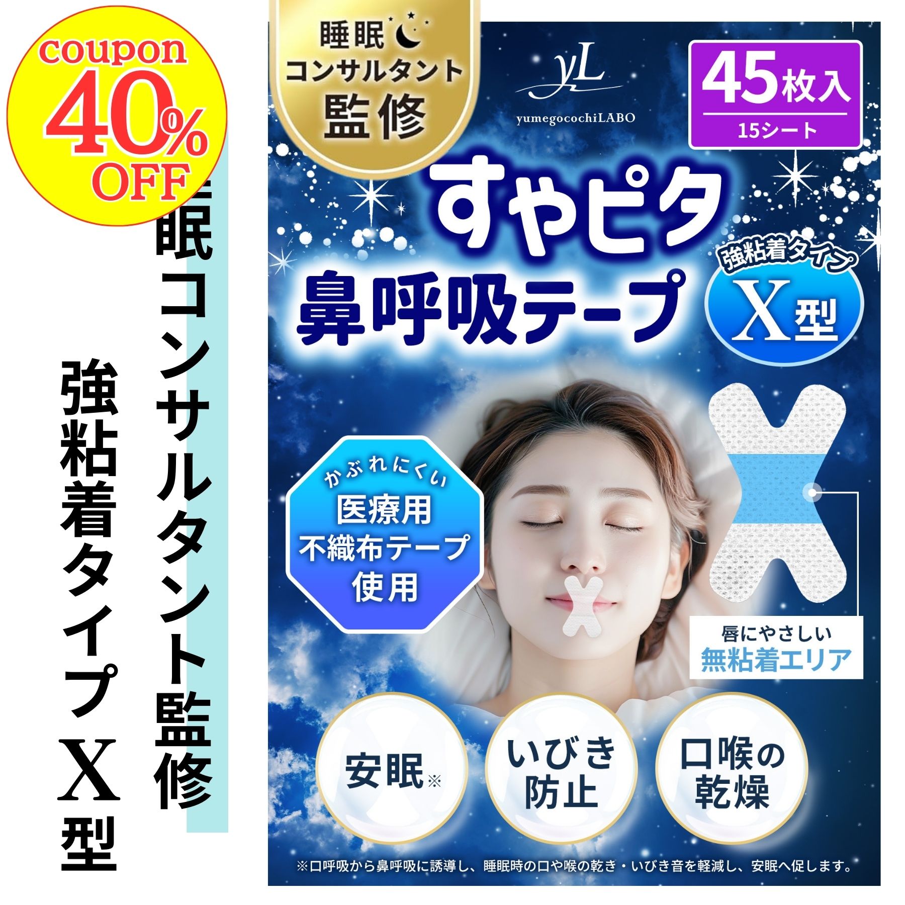 【40％OFFクーポン！】【睡眠のプロ監修×anan掲載】すやピタ鼻呼吸テープX型《強粘着》(45枚入) クロスでしっかり止める 唇は無粘着でうれしい♪ いびき防止グッズ いびき軽減 鼾防止 口閉じテープ 口呼吸防止 いびき対策 いびき防止 口呼吸 マウステープ