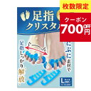 【フットサロン監修】足指クリスタル 足指セパレーター 足指 足の指 広げる 足の指を広げるグッズ 足指サポーター 外反母趾 ないはんしょうし 内反小趾 母趾 サポーター 水洗い 靴下OK 2個入【30日間全額返金交換保証】オリジナル説明書付