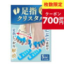 【フットサロン監修】足指クリスタル 足指セパレーター 足指 足の指 広げる 足の指を広げるグッズ 足指サポーター 外反母趾 ないはんしょうし 内反小趾 母趾
