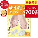 【フットサロン監修】小趾セパレーター 足指セパレーター 足指 足の指 広げる 足の指を広げる グッズ 足指 サポーター ないはんしょうし 内反小趾 小指 寝指 水洗い靴下OK【30日間全額返金交換保証】《2種類セット お得な4個入》女性サイズ