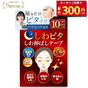 【美肌のプロ監修】しわピタ 《大容量 全顔タイプ》 しわ伸ばしテープ しわ伸ばし シワ ほうれい線 目尻のしわ おでこ おでこのシワ 眉間 眉間のしわ 鼻の下 顔 たるみ 皺 表情 パッチ しわ取り シワ対策 シワ改善 顔のしわ ほうれい線パッチ |【30日間全額返金交換保証】