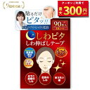 【美肌のプロ監修】しわピタ しわ伸ばしテープ しわ伸ばし シワ ほうれい線 目尻のしわ おでこ おでこのシワ 眉間 眉間のしわ 鼻の下 顔 たるみ 皺 表情 パッチ しわ取り シワ対策 シワ改善 顔のしわ 目の下たるみ 取り 取る ほうれい線パッチ |【30日間全額返金交換保証】