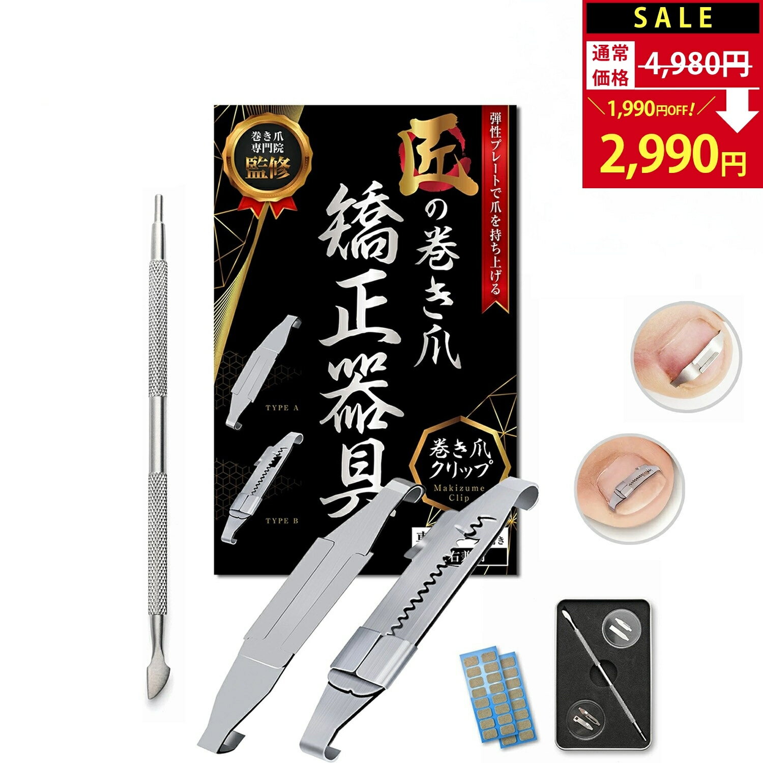 【SALE：4,980円→2,990円！】 巻き爪クリップ 巻き爪 矯正 【巻き爪院長監修】 まきづめ まきずめ 巻き爪ケア 治療 直す ケア クリップ 陥入爪 巻爪 《弾性プレートで爪を持ち上げる》 [ケース＆ゾンデ＆カラー説明書付属] | 【90日間全額返金】