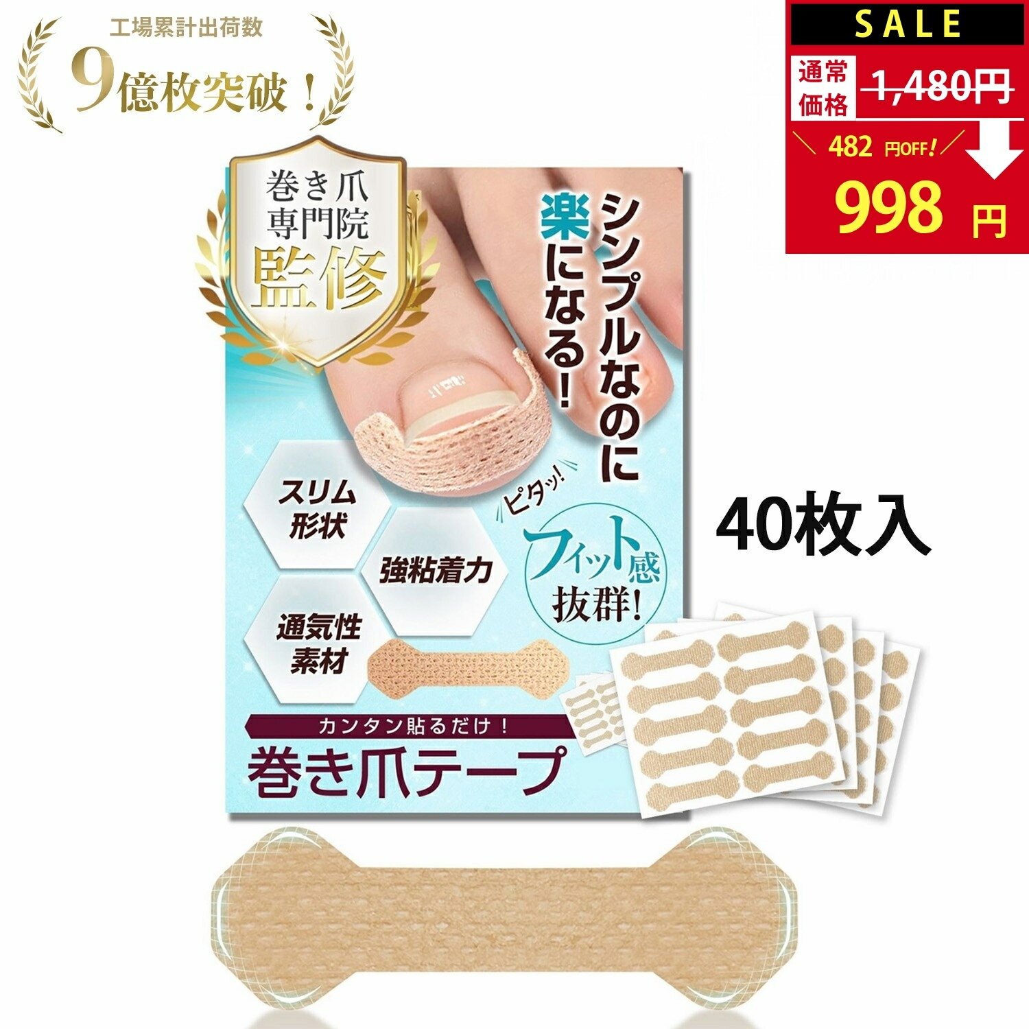 【SALE:1,480円→998円!】 つめらっく 巻き爪テープ 小型 【巻き爪専門院 院長監修】 巻き爪 まきづめ まきずめ 巻爪 巻きつめ 爪テープ 巻き爪ケア 陥入爪 対策 矯正 カンタン貼るだけ【説明書付属/強粘着×通気性素材使用】【90日間全額返金交換保証】