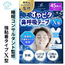 【睡眠のプロ監修×anan掲載】すやピタ鼻呼吸テープX型《強粘着》(45枚入) クロスでしっかり止める 唇は無粘着でうれしい♪ いびき防止グッズ いびき軽減 鼾防止 口閉じテープ 口呼吸防止 いびき対策 いびき防止 口呼吸 マウステープ