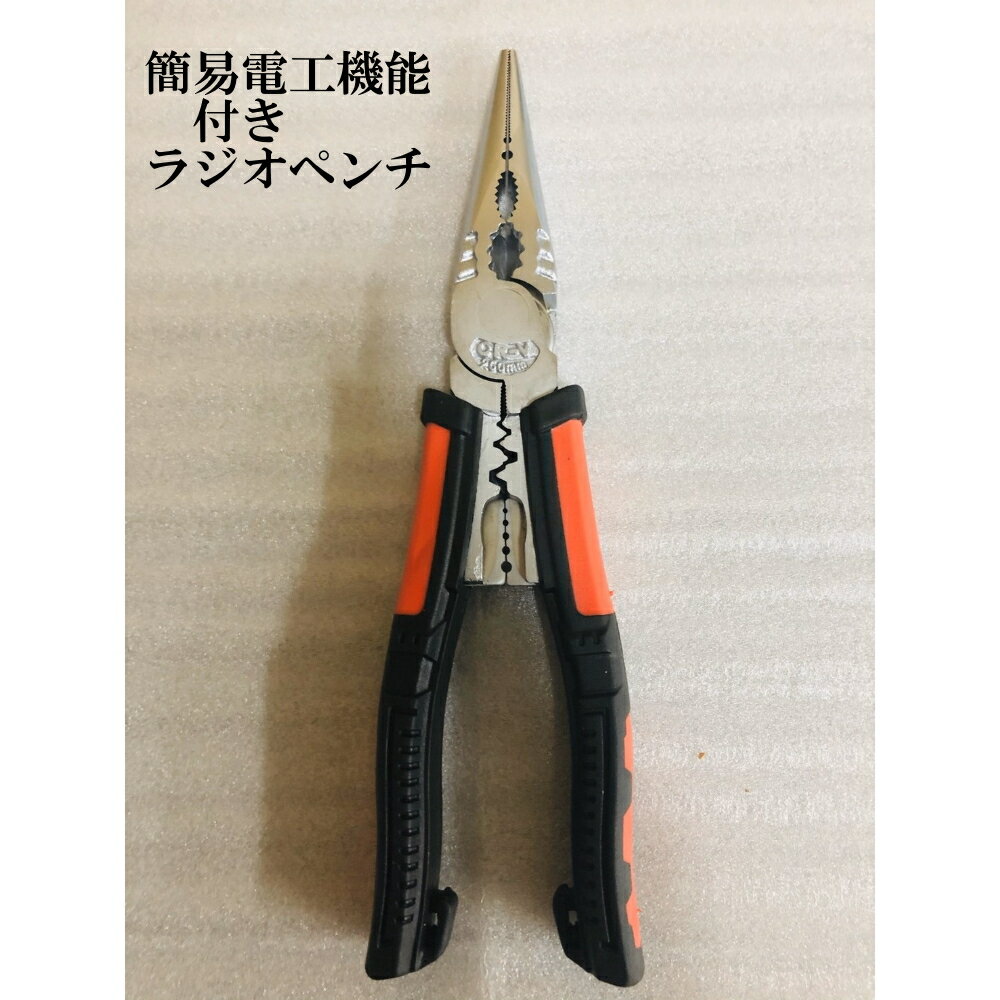 多機能ラジオペンチ　電工機能付き　長さ約245mm　送料無料　翌日発送　お買い得品