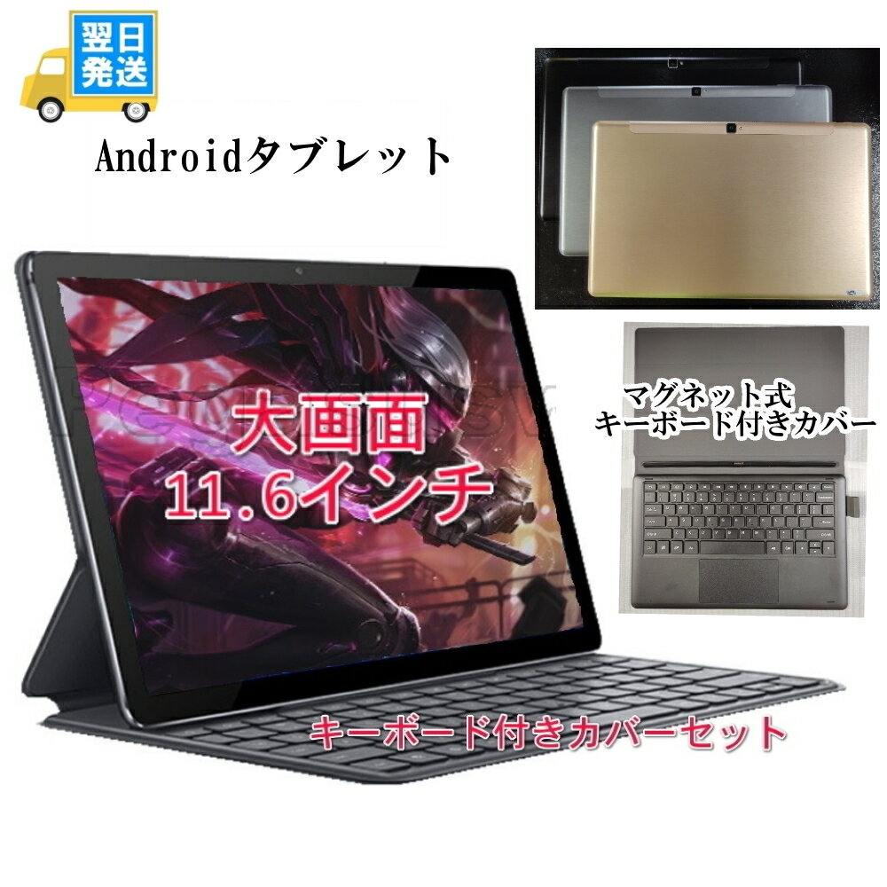 タブレット Androidタブレット　大画面　12インチ　キーボードセット　デュアルカメラ　テレワーク　オンライン授業　10コア　メモリ4G　ストレージ64G　SONG社製　お買い得品