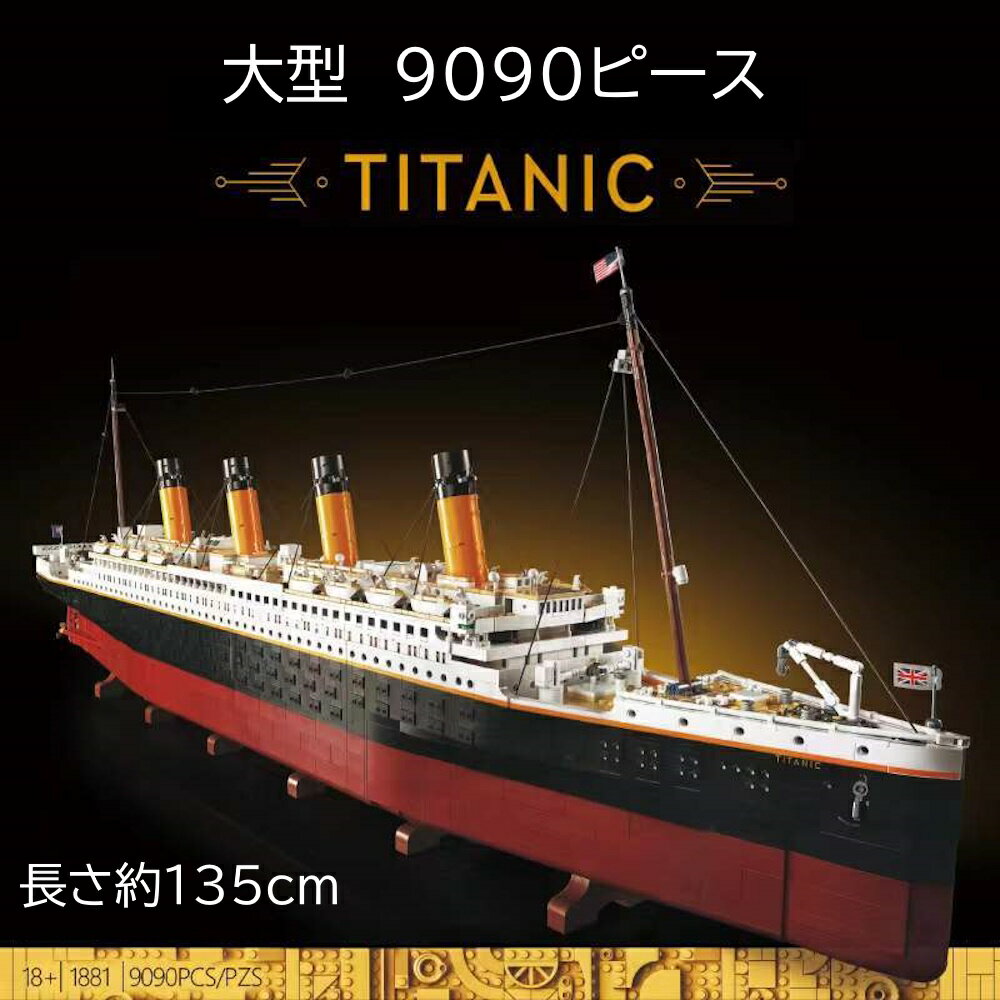 【翌日発送】 欠品保証 レゴ互換 ブロック 外箱あり タイタニック 9090ピース 1/200 スケール KK社製大型 船 客船 豪華客船 インテリアレゴ互換品 lego レゴブロック 互換品ギフト 誕生日 大人 レゴ互換ブロック 国内在庫 Titanic 68036