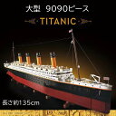 【翌日発送】 欠品保証 レゴ互換 ブロック 外箱あり タイタニック 9090ピース 1/200 スケール KK社製大型 船 客船 豪華客船 インテリアレゴ互換品 lego レゴブロック 互換品ギフト 誕生日 大人 レゴ互換ブロック 国内在庫 Titanic 68036