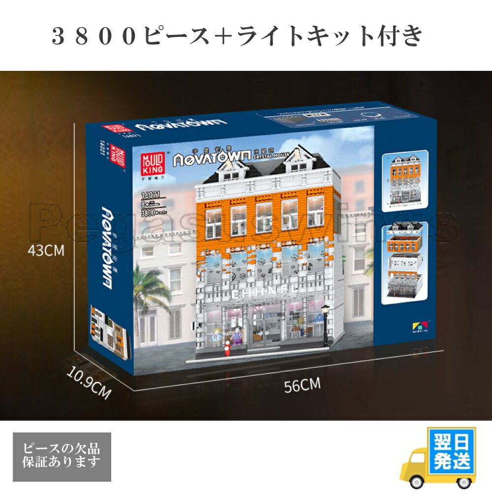 国内発送　欠品保証　レゴ互換　ブロック　クリエイター　クリスタルハウス　ライトブロック付き　3800pcs　MouldKing社製レゴ互換品 lego レゴ互換 レゴブロック 互換品ギフト クリスマス プレゼント 誕生日 大人 レゴ互換ブロック 外箱あり　国内在庫