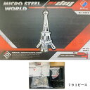 メタルパズル エッフェル塔 791ピース 金属パズル ボルト ナット ねじ プレート インテリア ZBToys社製 玩具 国内在庫 翌日発送