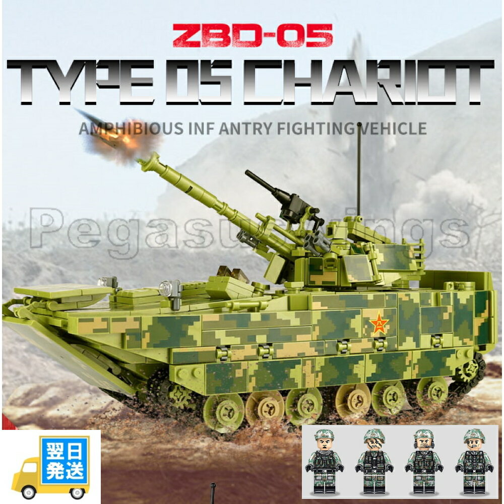 国内発送 欠品保証 レゴ互換 ブロック 05式水陸両用歩兵戦闘車 戦車 1208ピース yuming社製レゴ互換品 lego レゴ互換 レゴブロック 互換品ギフト クリスマス プレゼント 誕生日 大人 レゴ互換ブロック 外箱あり 国内在庫