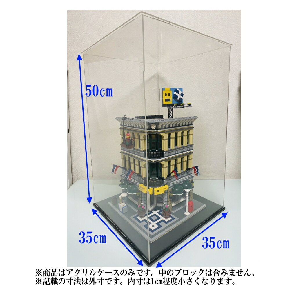  アクリルケース　大型　外寸35×35×50cm　厚さ3mm　ディスプレイケース　台座ブラック　レゴ　ブロック　プラモデル　フィギュア用