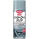 KURE シャシー用防錆塗装剤 シャシーコート クリア 420ml No.1063【呉工業 KURE/クレ】