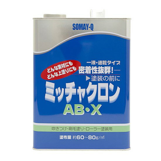 製品仕様 商品名 ミッチャクロン　AB・X　3.7L【染めQテクノロジー】★ 内容量1個 /3.7L 目的塗料と被塗物の密着力を上げるプライマー 色クリヤー ご注意事項モニターの発色の具合によって実際のものと色が異なる場合がございます。ご了承ください。 その他商品説明【ミッチャクロンAB・X】は、建築関連の塗装に使用できる、密着性・耐久性に特に優れたプライマーです。密着の悪い素材に幅広く対応でき、上塗り塗料に関しても広範囲に使用が可能です。耐候性に優れているため、上塗りにクリヤーを使用することができます。一液型速乾タイプで使いやすく、塗装機器もびません。環境衛生・労働安全に配慮し、さらに作業性が良くなりました。●さまざまな素材に使用可能●ホルムアルデヒド放散量等級●ペーパー研ぎ不要●黄変無し（クリヤー塗装可） 当店では2014年3月31日23時59分までは、販売価格を旧税率で表示しています。 出荷や発送が4月1日以降になる場合は別途増税分をご請求させていただく場合がございます。 関連商品商品詳細